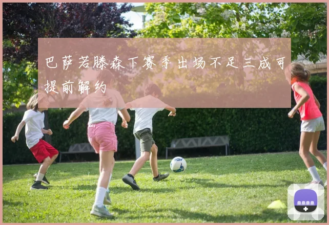 巴萨若滕森下赛季出场不足三成可提前解约