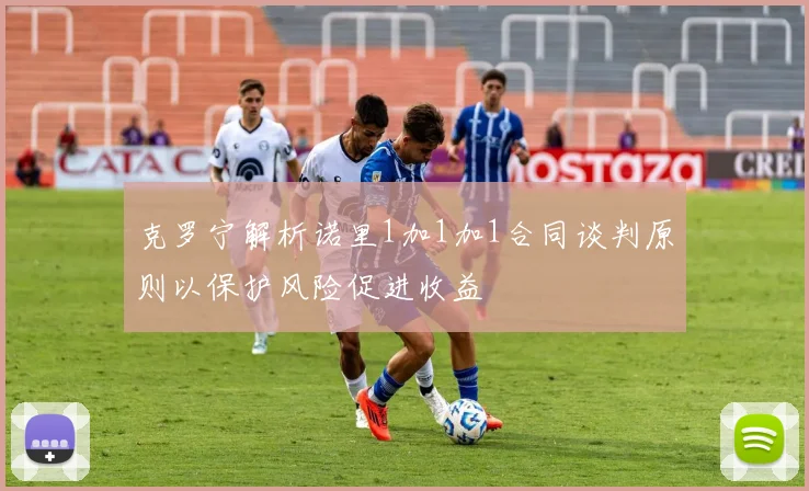 克罗宁解析诺里1加1加1合同谈判原则以保护风险促进收益