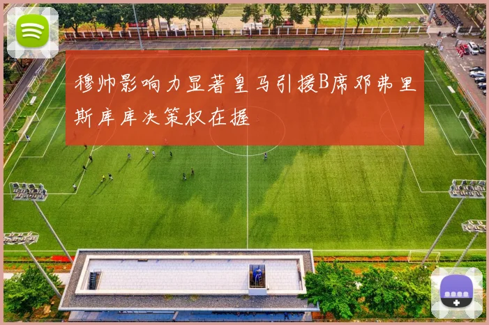 穆帅影响力显著皇马引援B席邓弗里斯库库决策权在握