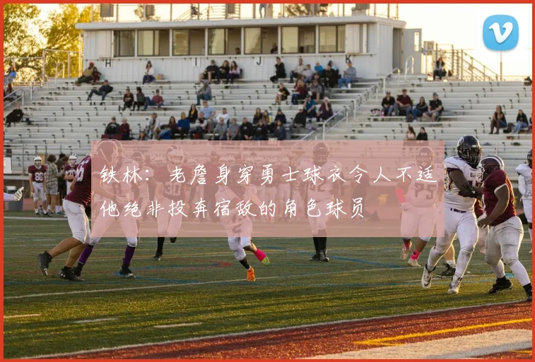 铁林：老詹身穿勇士球衣令人不适他绝非投奔宿敌的角色球员