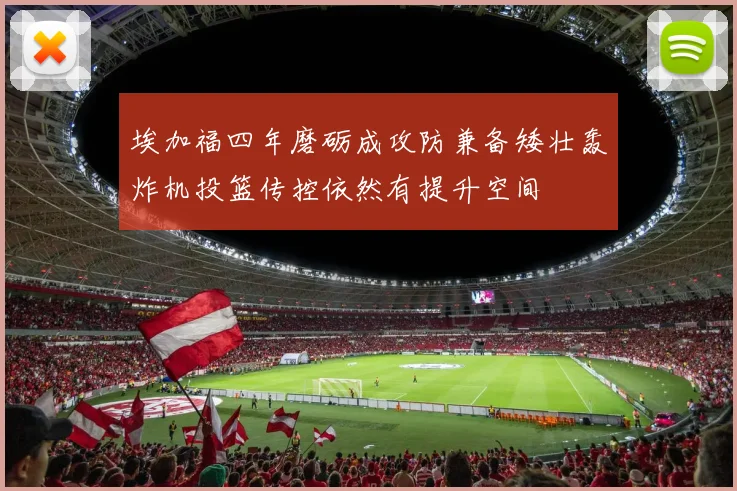 埃加福四年磨砺成攻防兼备矮壮轰炸机投篮传控依然有提升空间