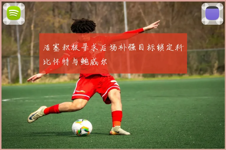 活塞积极寻求后场补强目标锁定科比怀特与鲍威尔